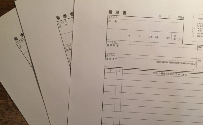 3枚の履歴書