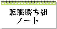 転職勝ち組ノート